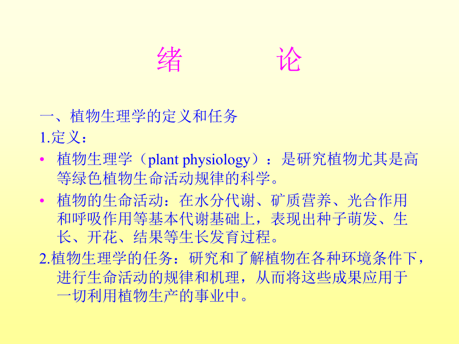 植物生理学电子教案_第2页