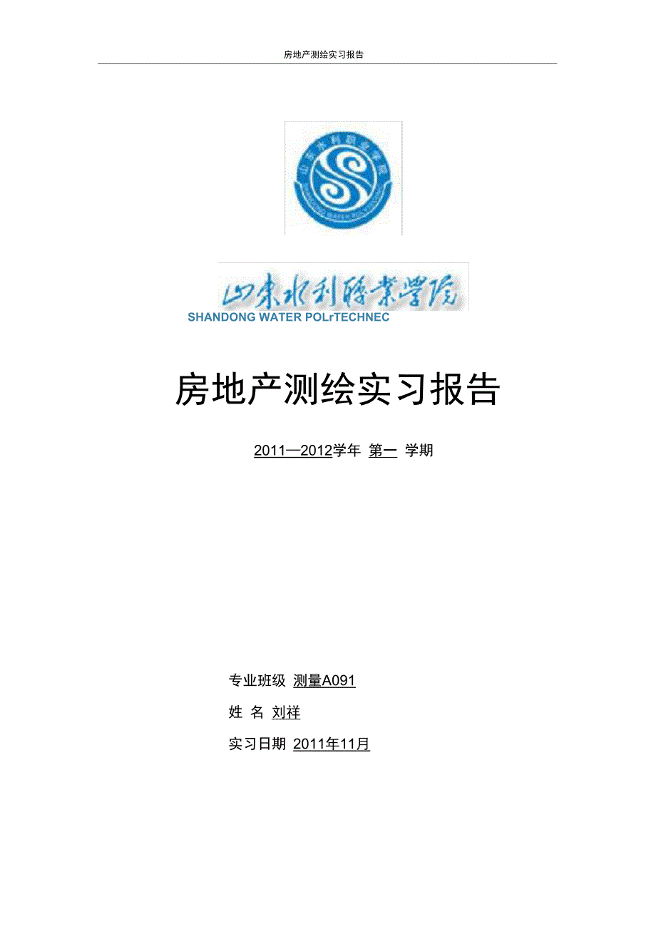 (完整word版)房地产测量实习报告_第1页