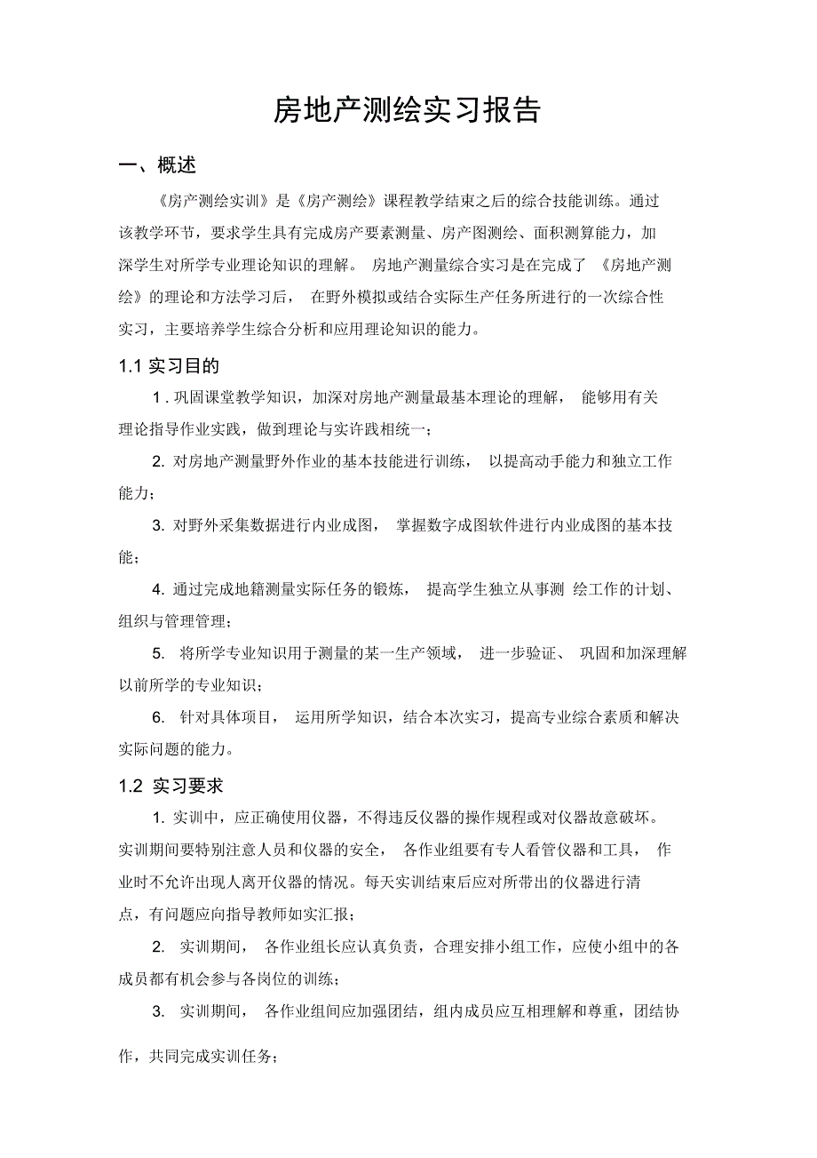 (完整word版)房地产测量实习报告_第3页