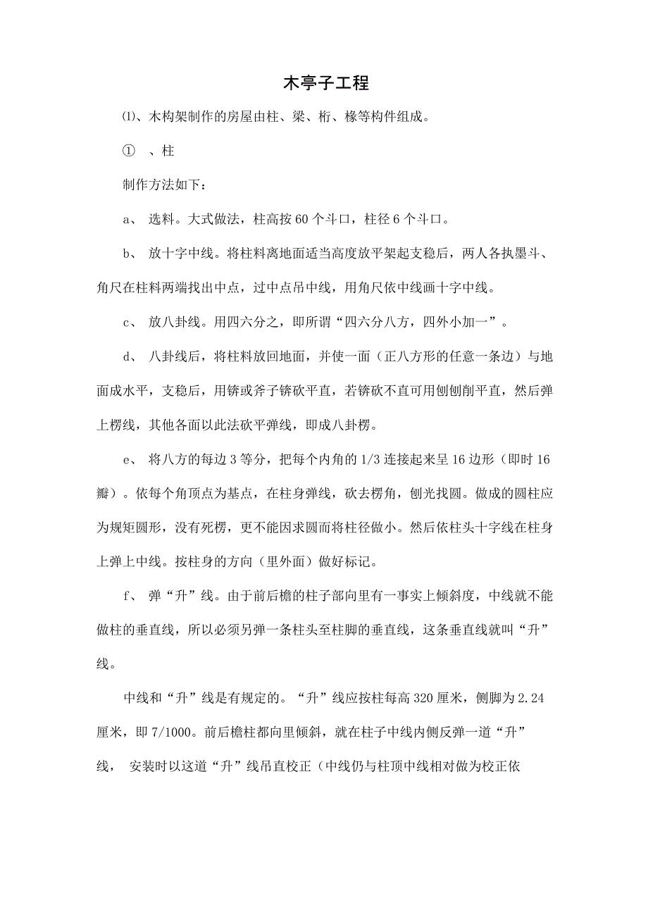 园林木亭施工方案_第1页