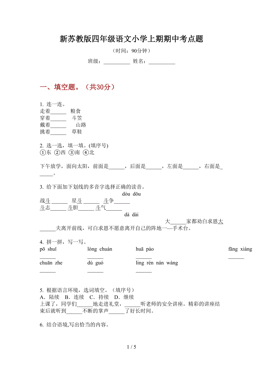 新苏教版四年级语文小学上期期中考点题.doc_第1页