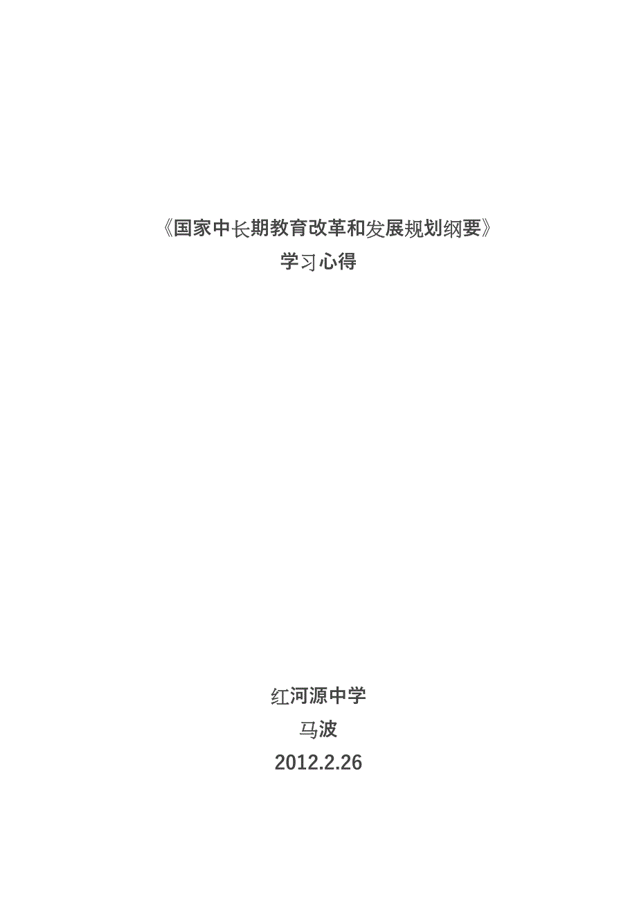 国家中长期教育改革和发展规划纲要之心得_第4页