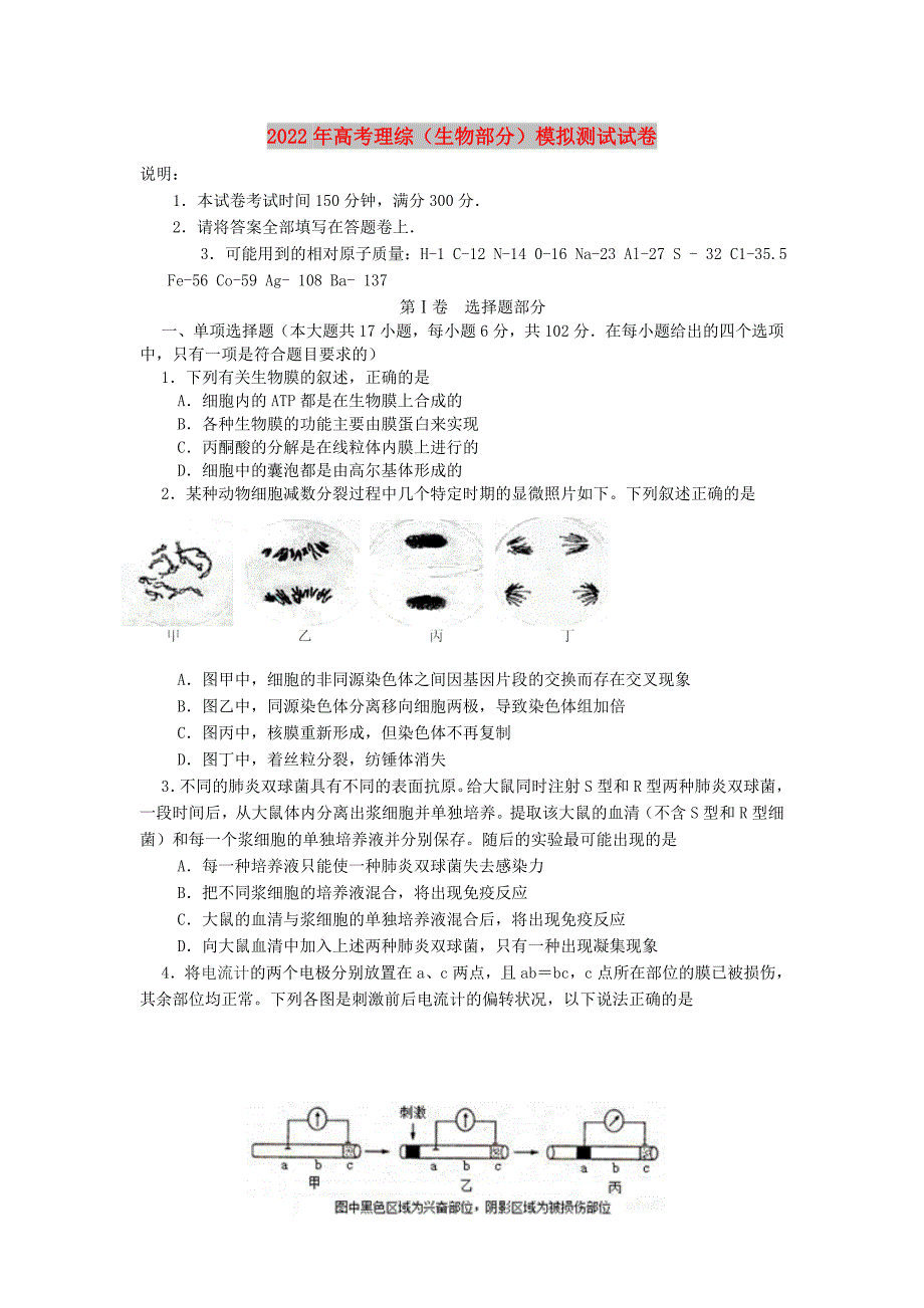 2022年高考理综（生物部分）模拟测试试卷_第1页