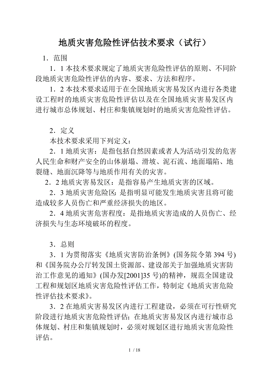 地灾评估技术要求_第1页