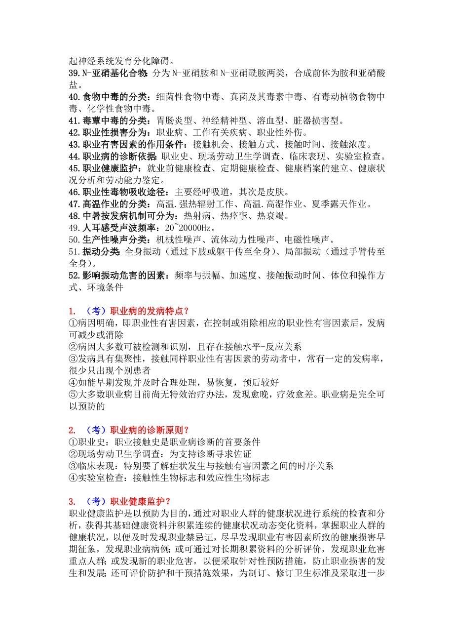 预防医学专业考试重点总结给有需要的人.doc_第5页