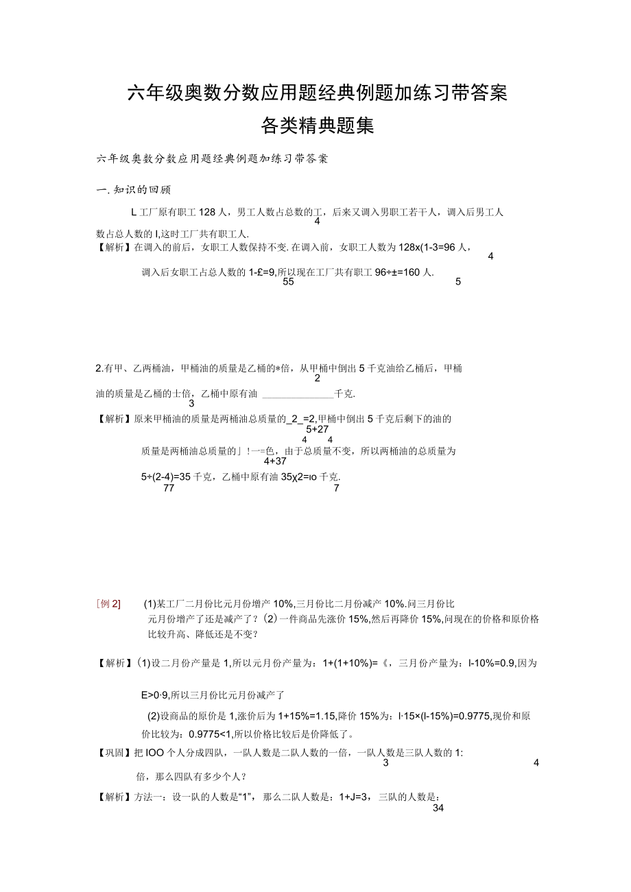 六年级奥数分数应用题经典例题加练习带答案+各类精典题集_第1页