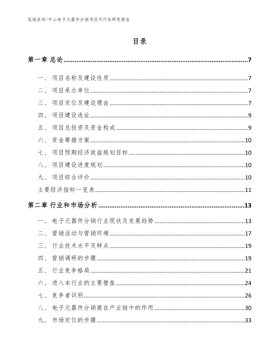 中山电子元器件分销项目可行性研究报告_第2页