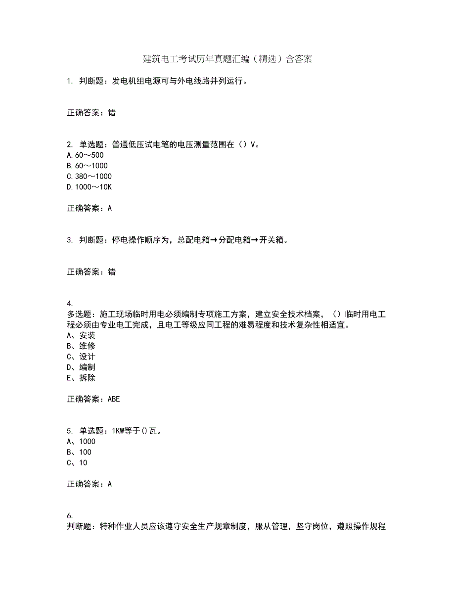 建筑电工考试历年真题汇编（精选）含答案50_第1页