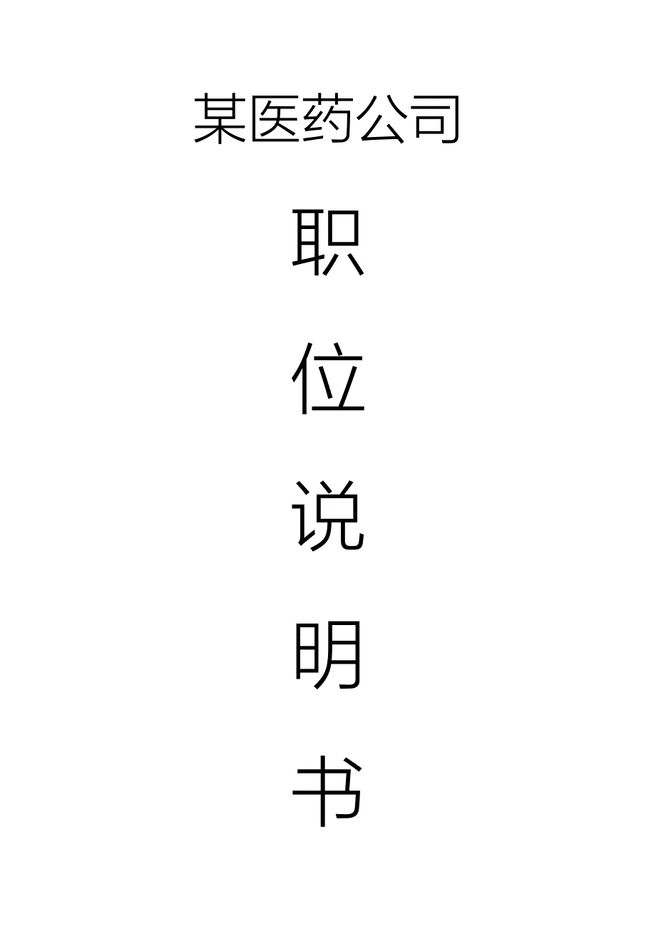 某医药公司职务说明书2_第1页