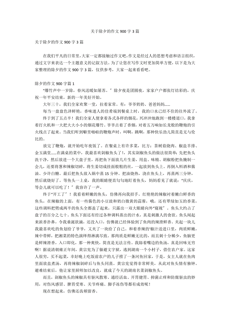 关于除夕的作文900字3篇_第1页