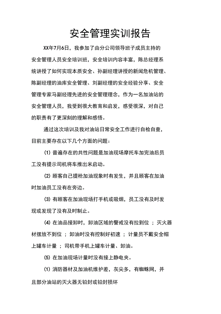 安全管理实训报告_1_第1页