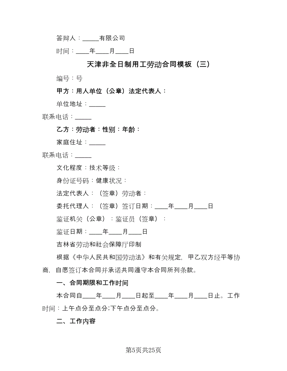 天津非全日制用工劳动合同模板（九篇）.doc_第5页