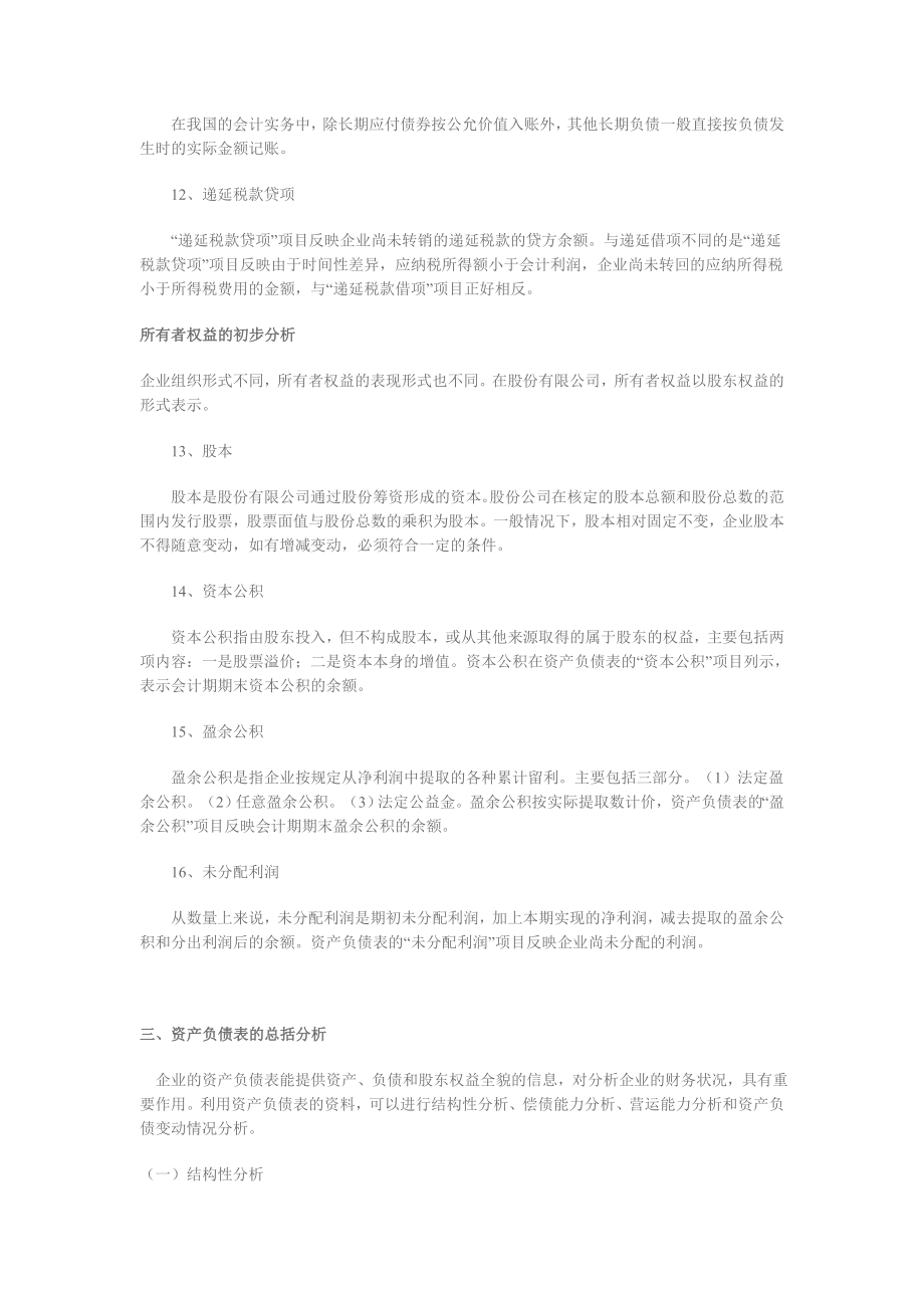 财务报表初步分析的目的是准确理解报表数据本身的含义_第5页