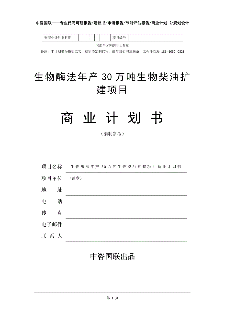 生物酶法年产30万吨生物柴油扩建项目商业计划书写作模板_第2页