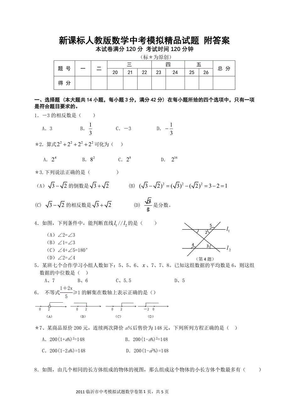 新课标人教版数学中考模拟精品试题 附答案_第1页