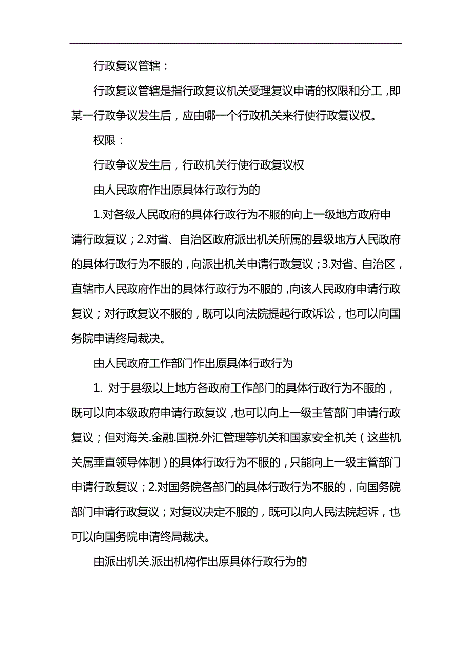 下列有关行政复议管辖的表述_第1页