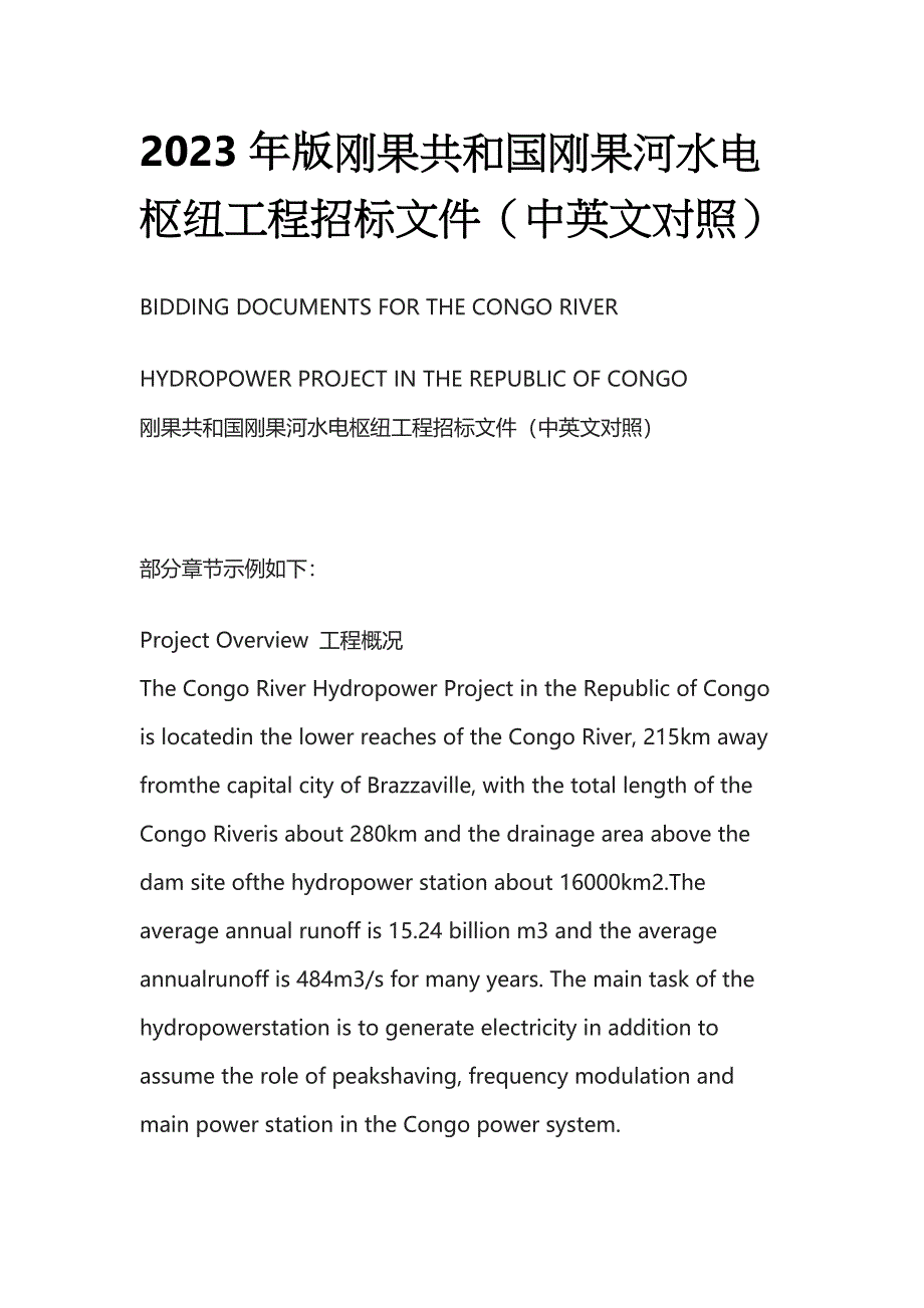 2023年版刚果共和国刚果河水电枢纽工程招标文件（中英文对照）.docx_第1页