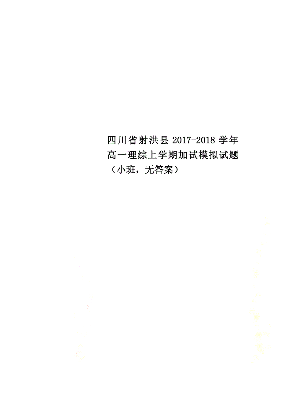 四川省射洪县2021学年高一理综上学期加试模拟试题（小班原版）_第1页