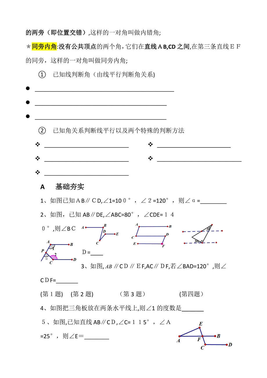 相交线与平行线章节复习总结_第4页