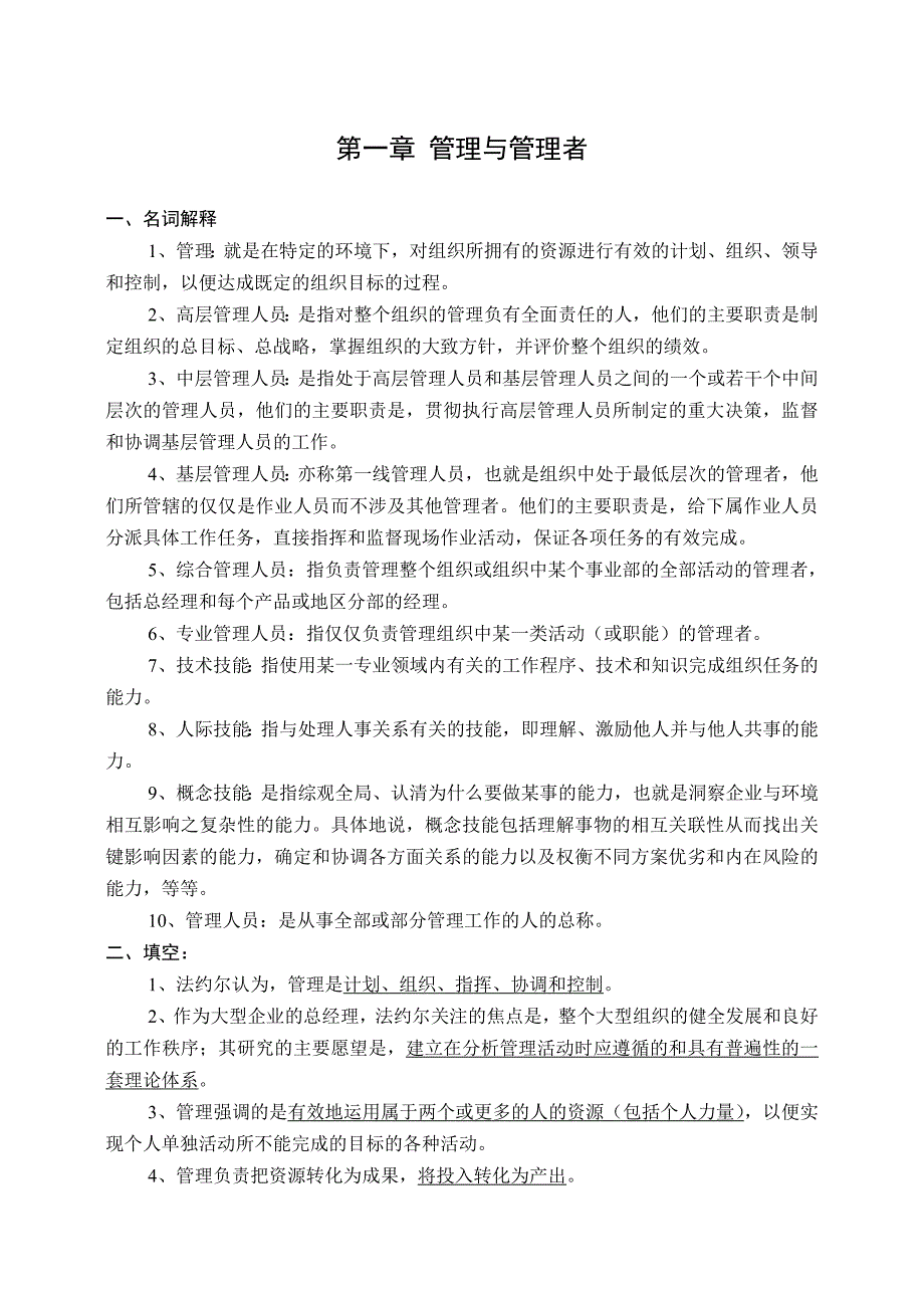 管理学原理文档.doc_第1页