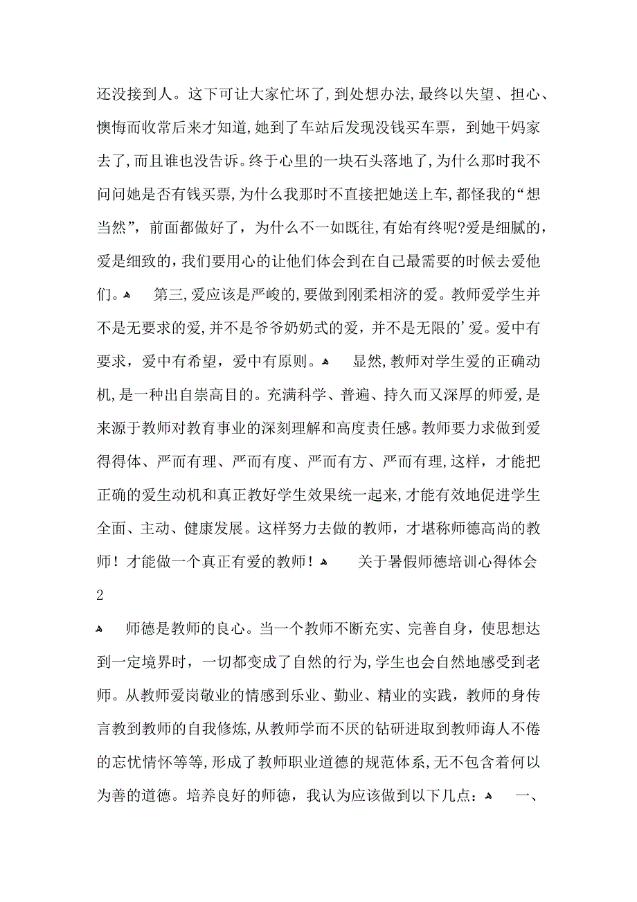 关于暑假师德培训心得体会_第2页