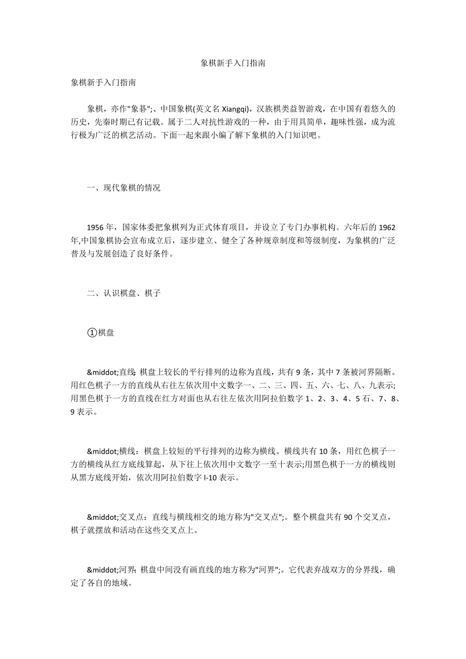 象棋新手入门指南_第1页