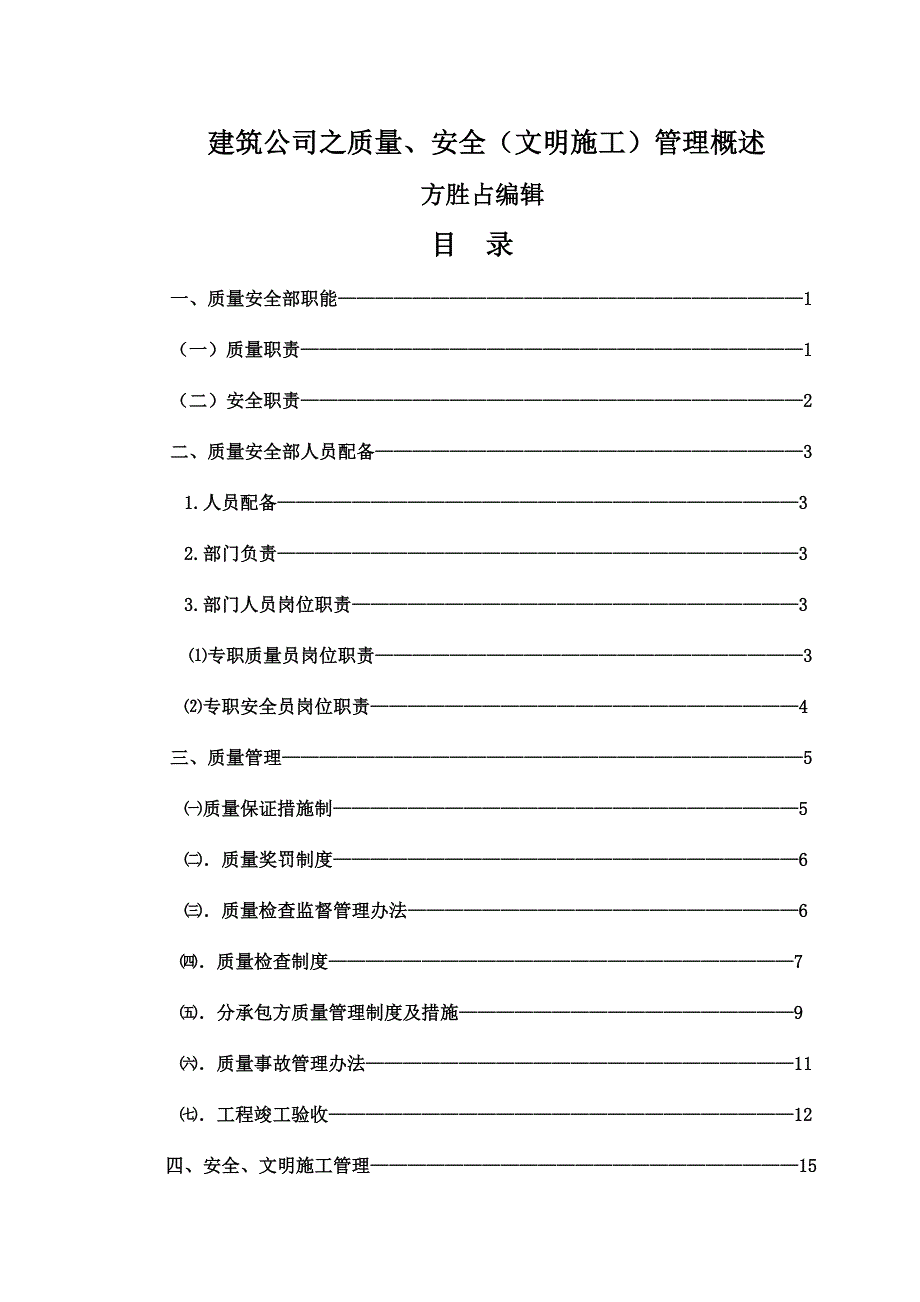 建筑公司之质量、安全(文明施工)管理概述_第1页