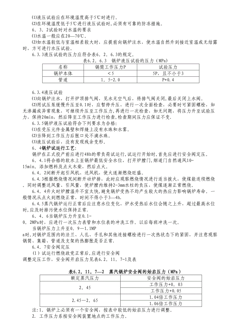 【施工管理】锅炉维修施工方案(DOC 7页)_第4页