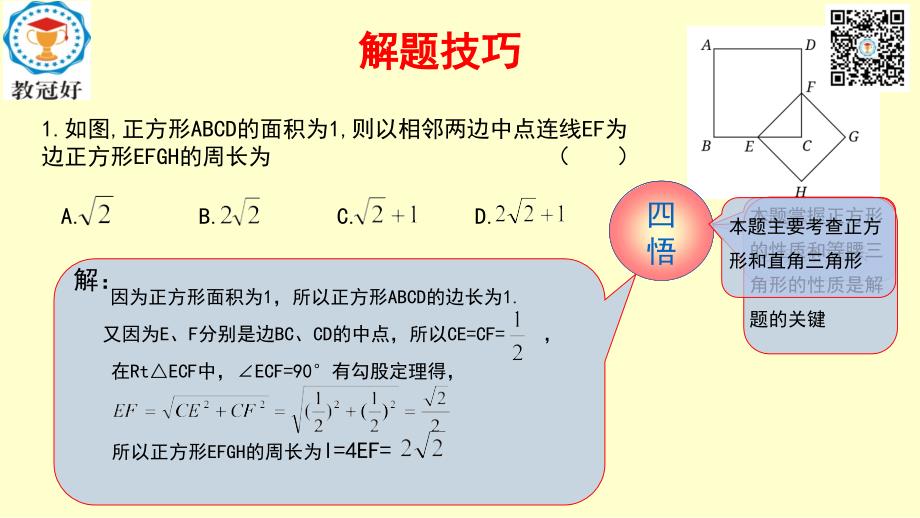 2018-2019学年八年级数学下册 第一部分 基础知识篇 第11课 正方形（B组）瞄准中考课件 （新版）浙教版_第1页