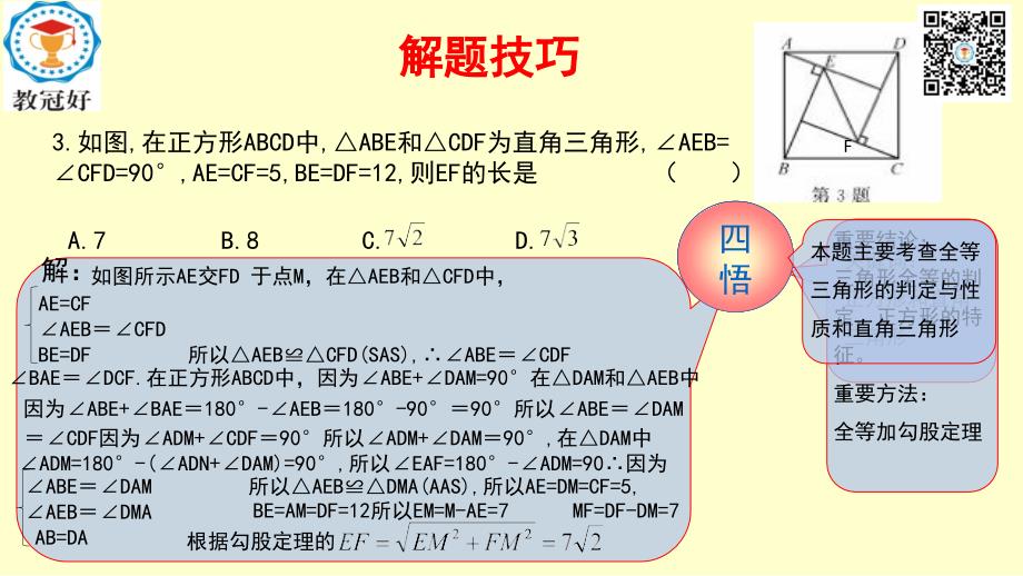 2018-2019学年八年级数学下册 第一部分 基础知识篇 第11课 正方形（B组）瞄准中考课件 （新版）浙教版_第3页