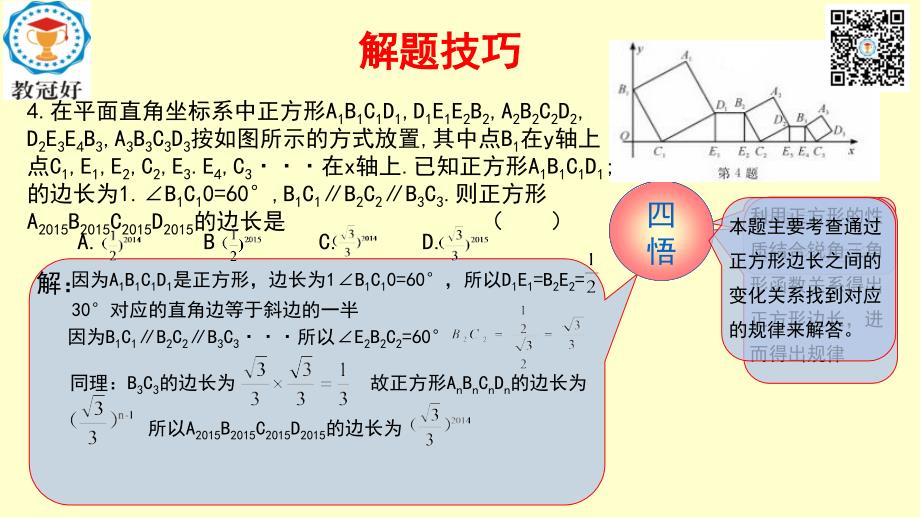 2018-2019学年八年级数学下册 第一部分 基础知识篇 第11课 正方形（B组）瞄准中考课件 （新版）浙教版_第4页