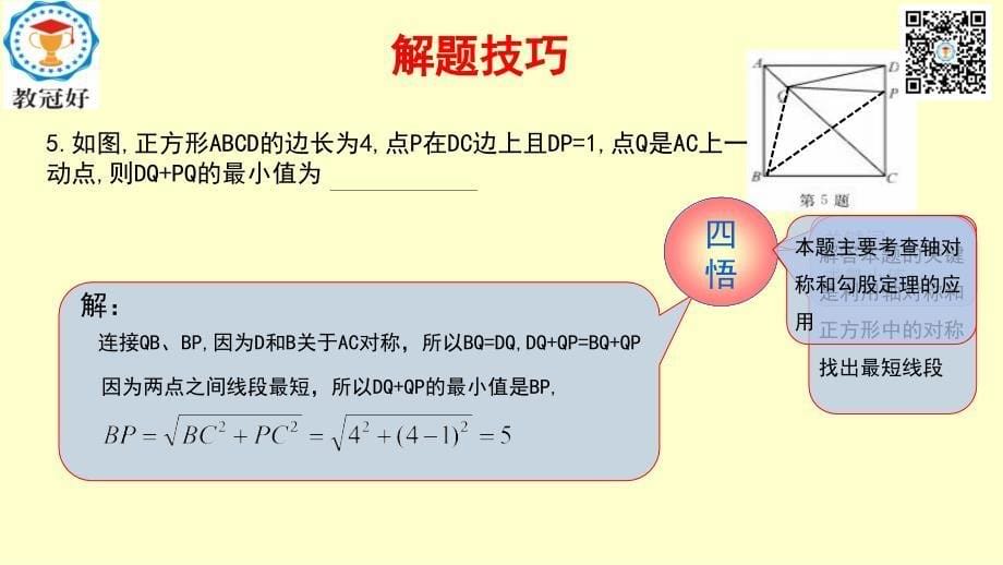 2018-2019学年八年级数学下册 第一部分 基础知识篇 第11课 正方形（B组）瞄准中考课件 （新版）浙教版_第5页