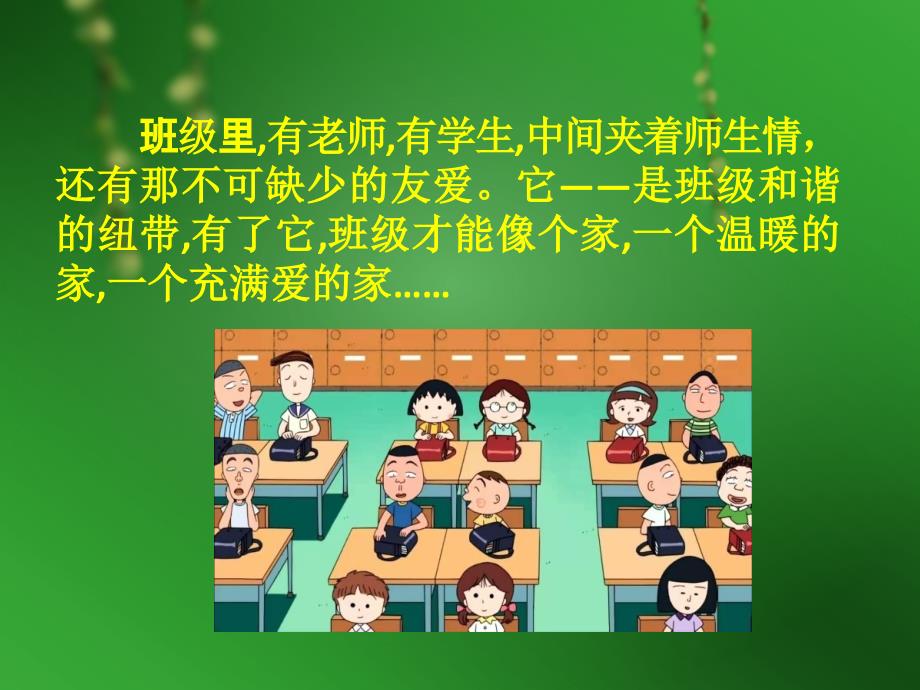 《友爱-班级和谐的纽带》主题班会.ppt_第2页