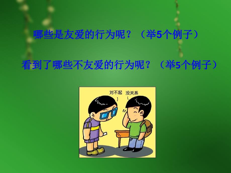 《友爱-班级和谐的纽带》主题班会.ppt_第4页