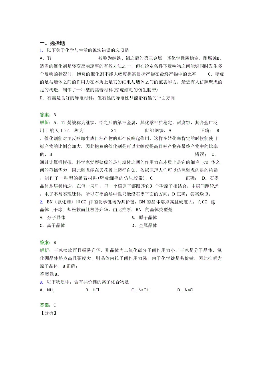 2023年高中化学选修二《晶体结构与性质》知识点总结(提高培优)_第1页