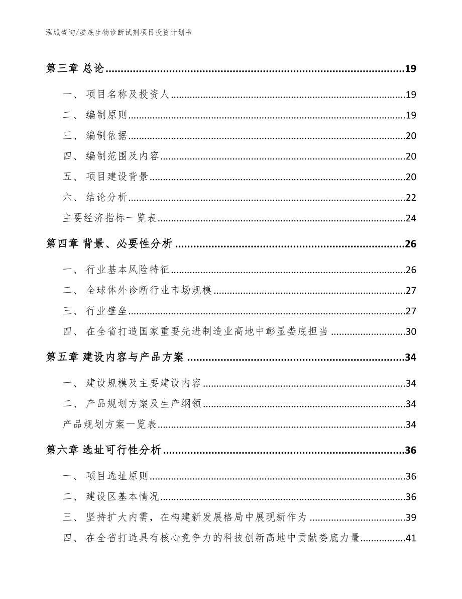 娄底生物诊断试剂项目投资计划书范文模板_第3页