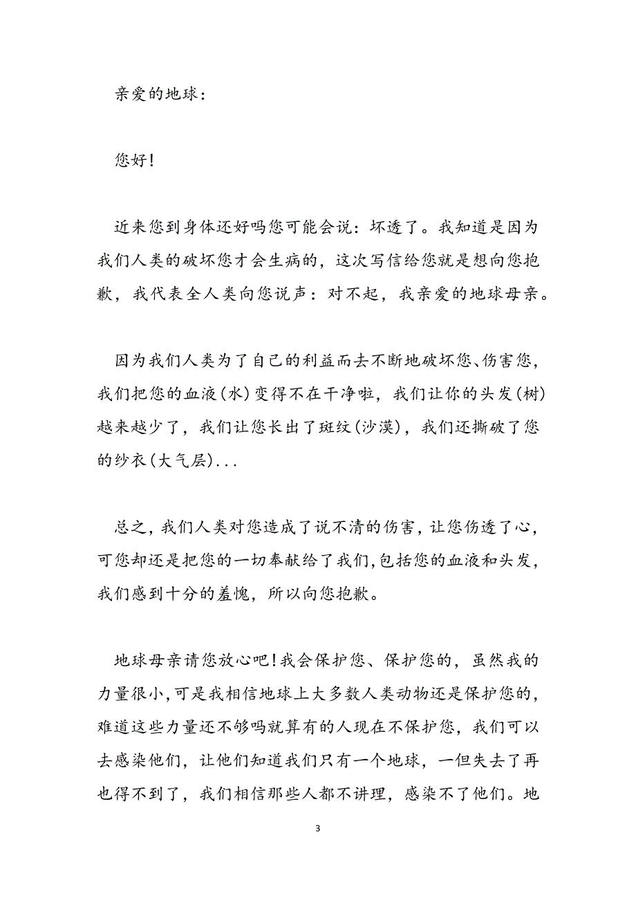 2023年致地球的道歉信外婆的道歉信.docx_第3页