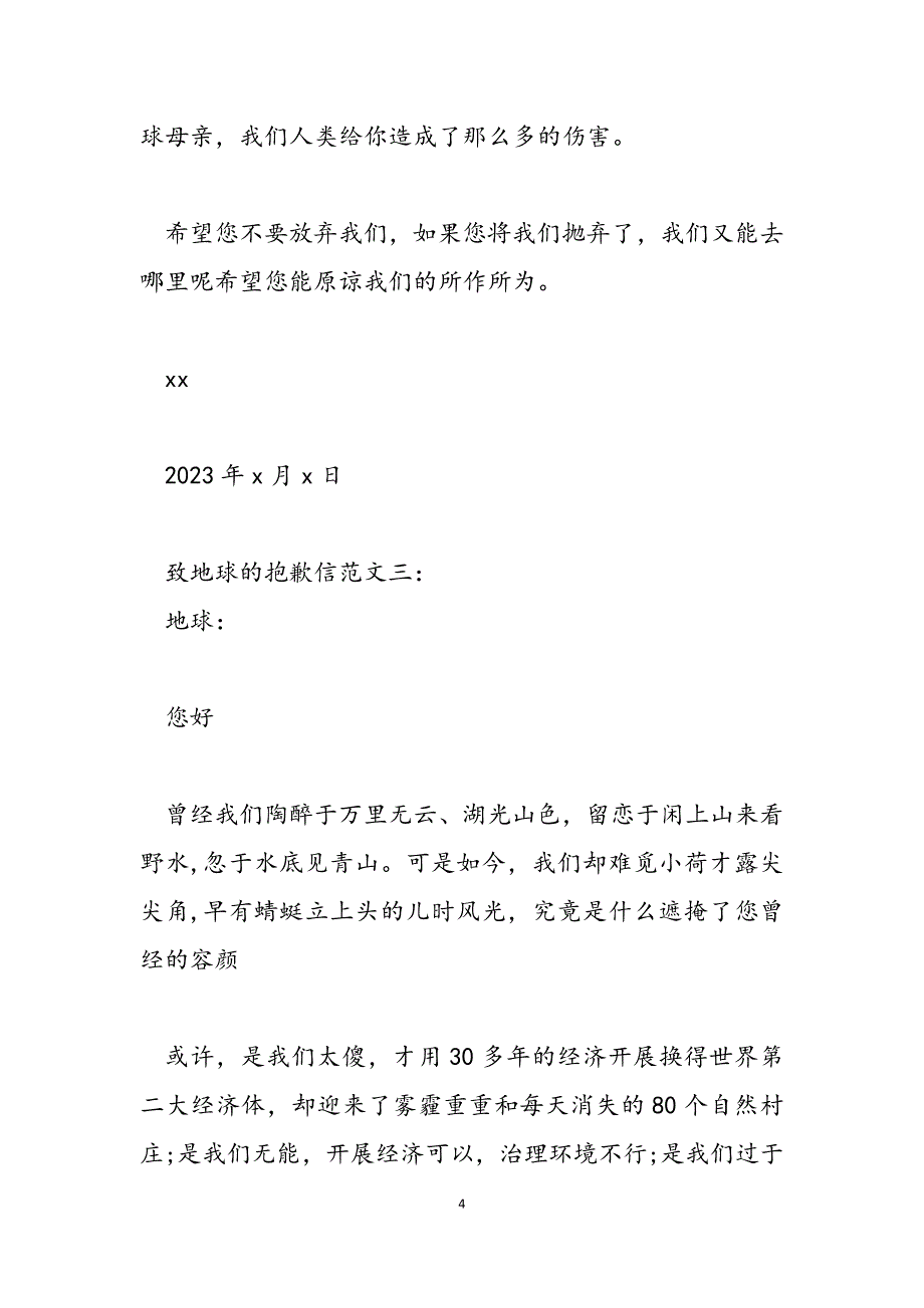 2023年致地球的道歉信外婆的道歉信.docx_第4页