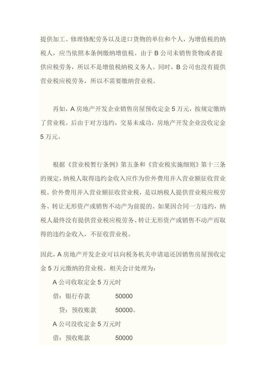 企业收付违约金的税务和凭证处理.doc_第5页