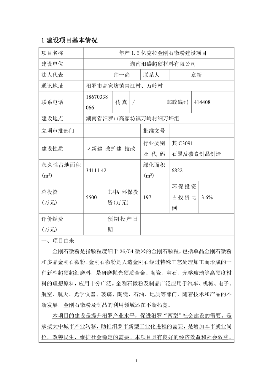 年产12亿克拉金刚石微粉项目环境风险评估报告表.doc_第2页