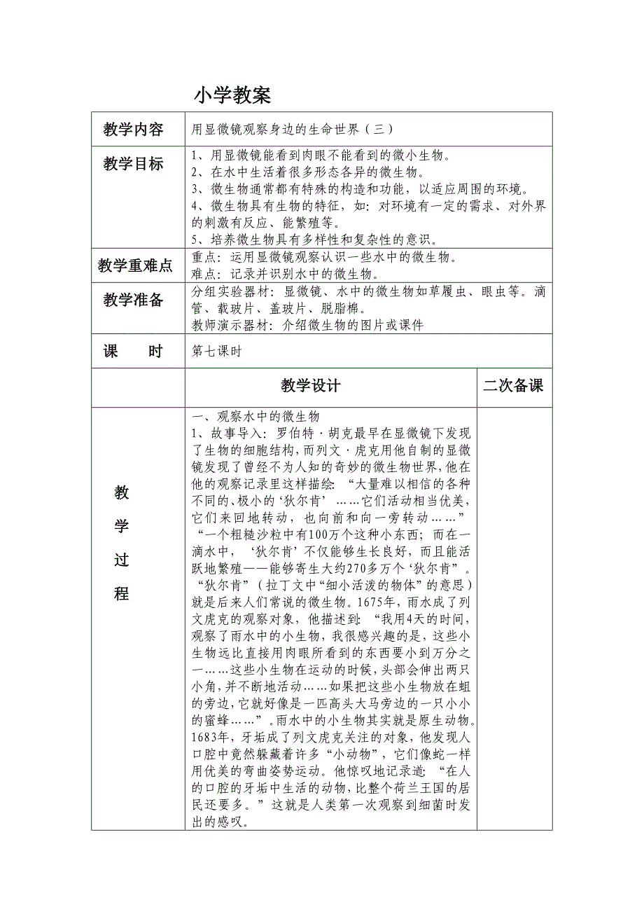 六年级科学下第一单元7_第1页