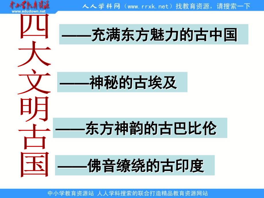 精品课件北师大版历史八下《大河流域的文明曙光》PPT课件1_第1页