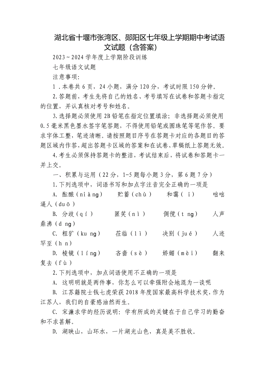 湖北省十堰市张湾区、郧阳区七年级上学期期中考试语文试题（含答案）_第1页