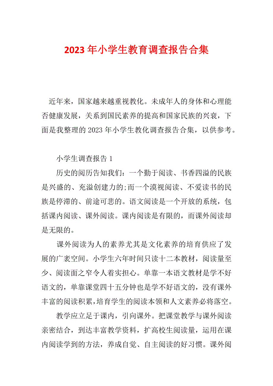 2023年小学生教育调查报告合集_第1页