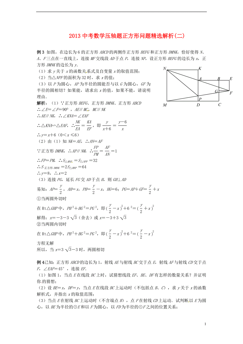 2013中考数学压轴题 正方形问题精选解析（二）_第1页