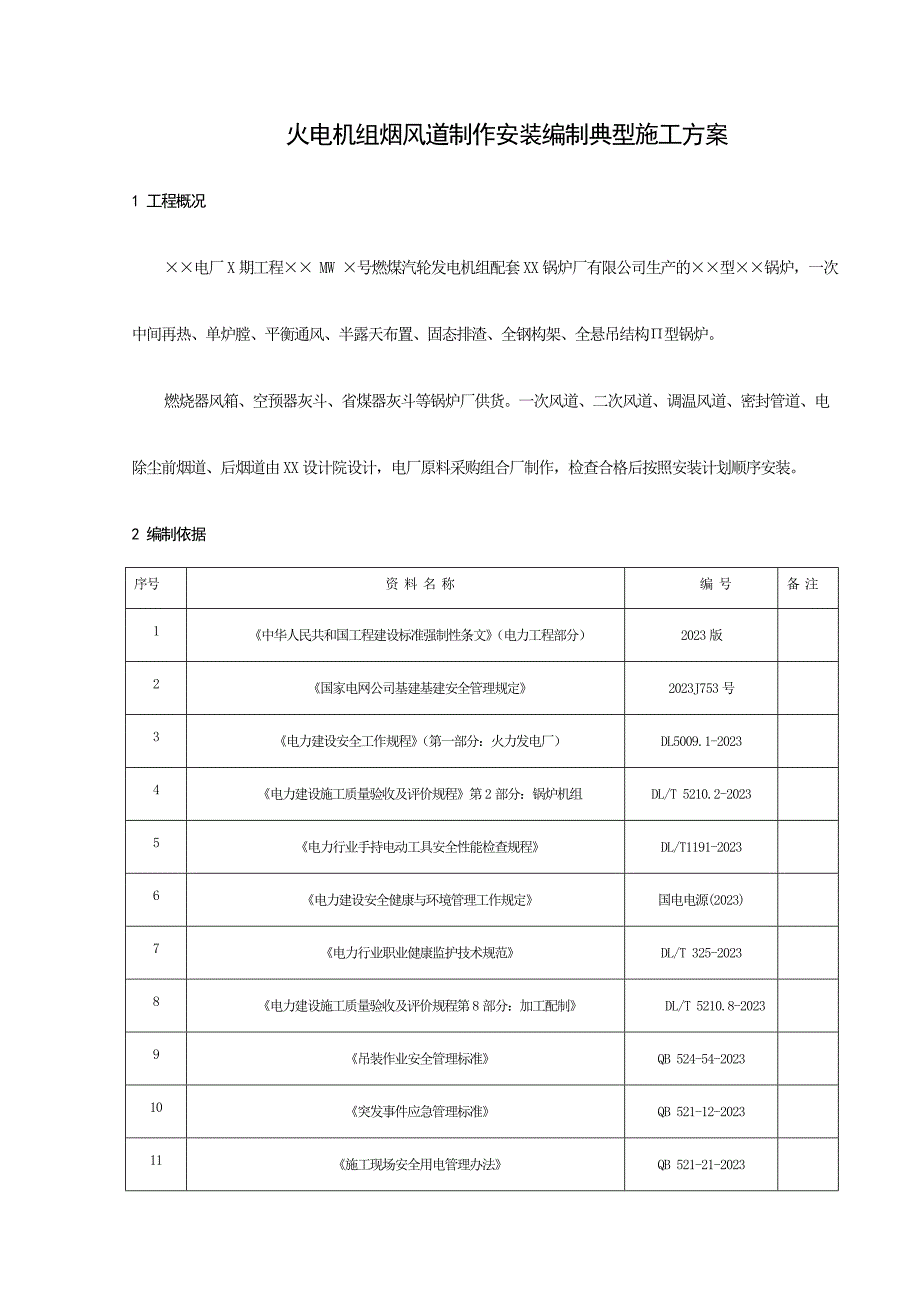 火电机组烟风道制作编制典型施工方案_第3页