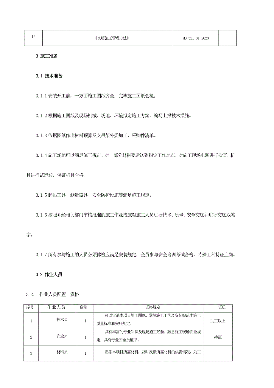 火电机组烟风道制作编制典型施工方案_第4页