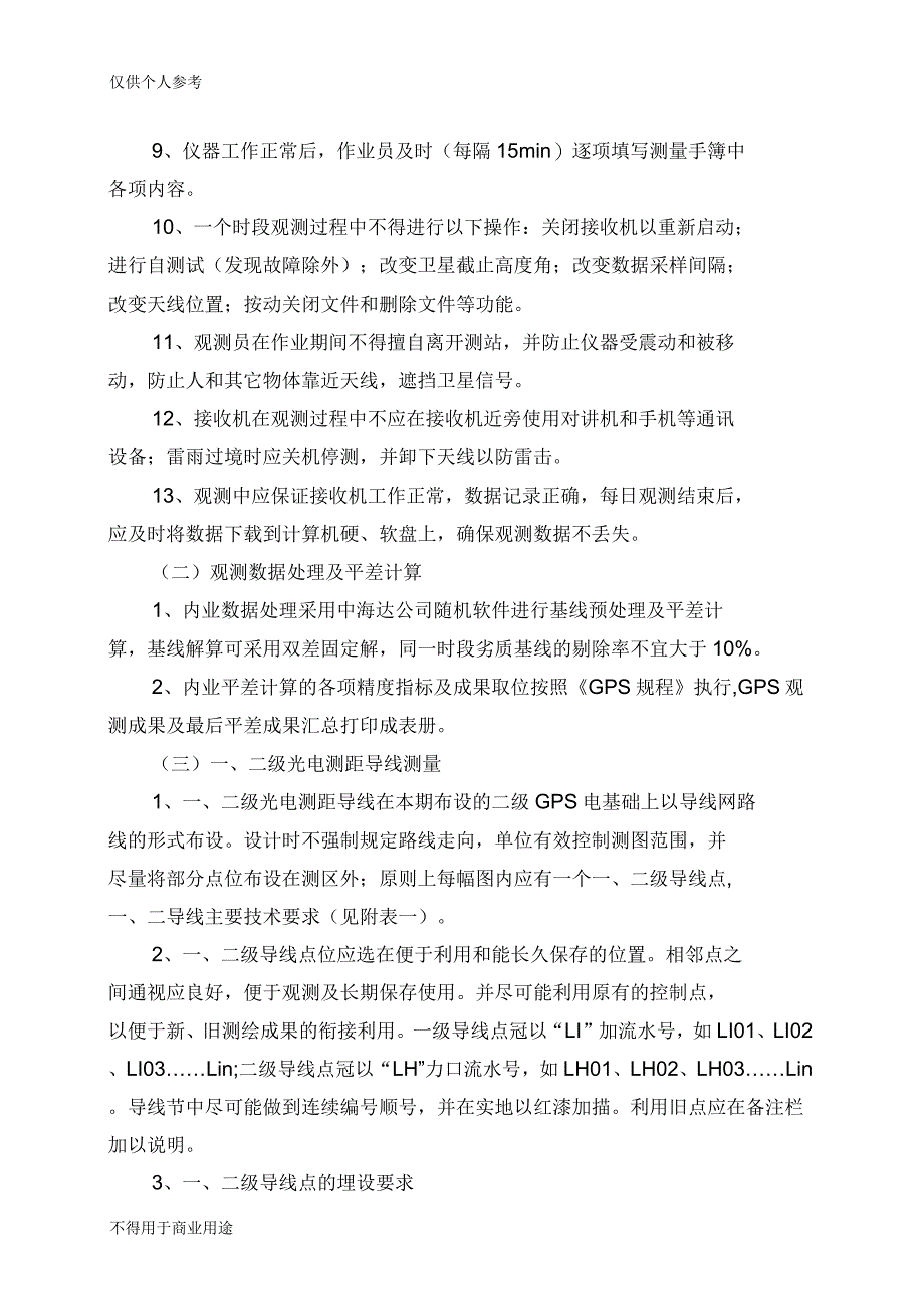 闽侯县竹岐乡测区1∶1000地形测量设计书_第4页