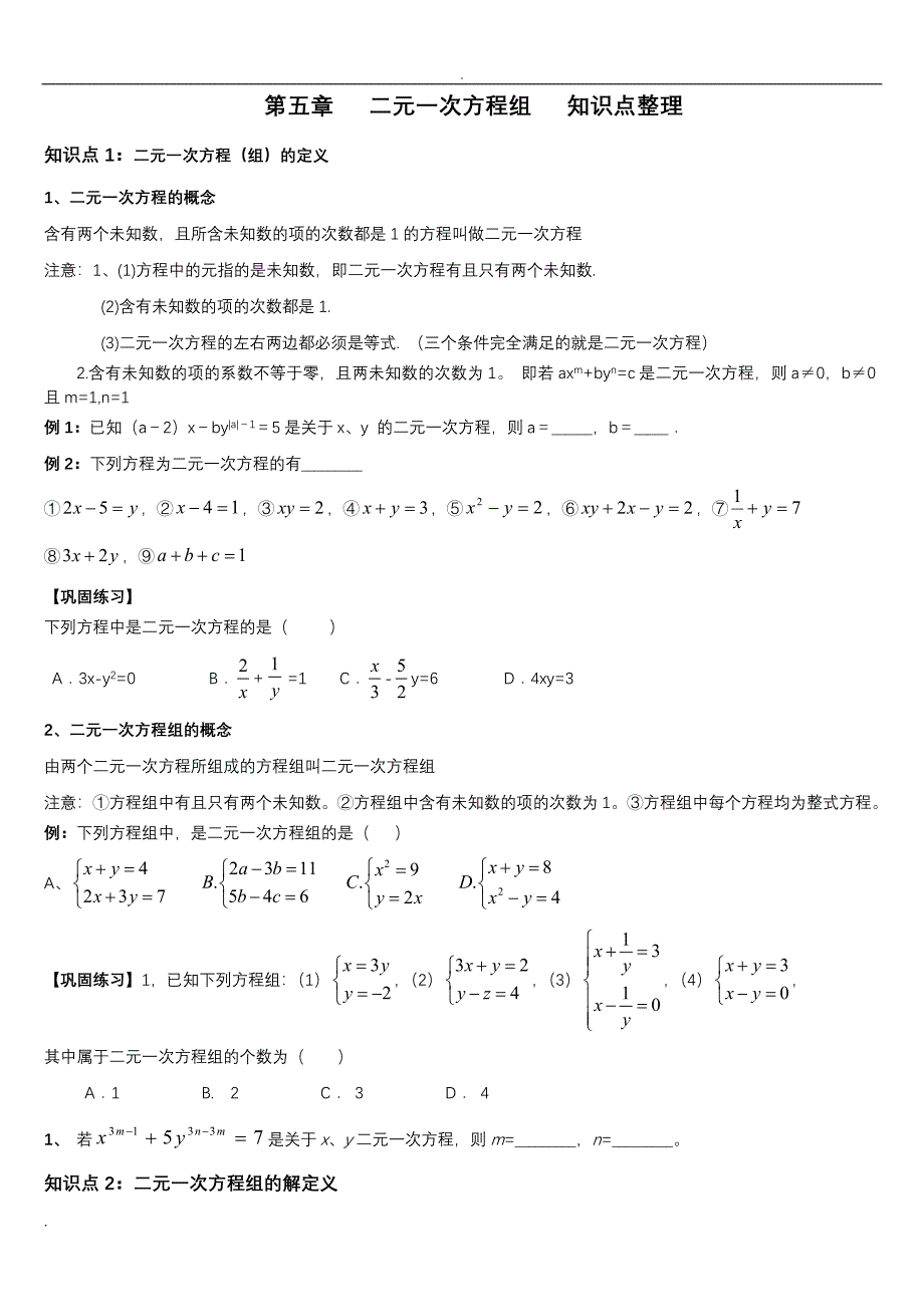 二元一次方程组知识点整理_第1页