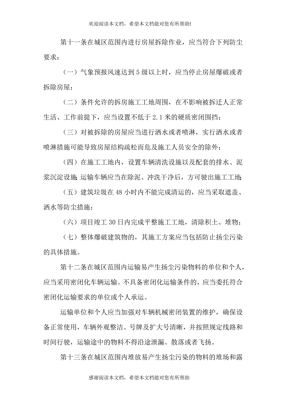 扬尘污染整治管理暂行方案（二）_第4页